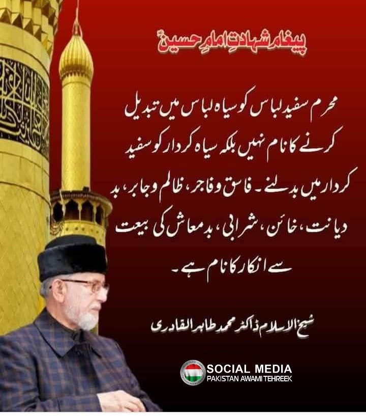 محرم سفید لباس کو سیاہ لباس میں تبدیل کرنے کا نام نہیں بلکہ سیاہ کردار کو سفید کردار میں بدلنے۔ فاسق و فاجر ، ظالم و جابر ، بد برماید دیانت ، خائن ، شرابی ، بدمعاش کی بیعت سے انکار کا نام ہے۔

#محرم_١٤٤٧هـ
#JummahMubarak