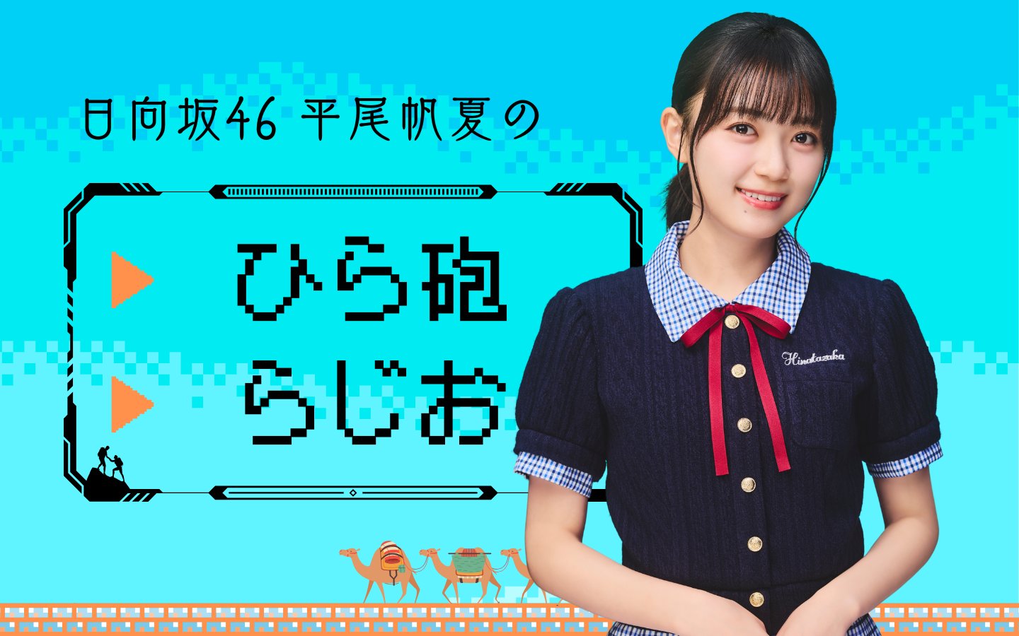 日向坂46 平尾帆夏のひら砲らじお (@hirahoradio) / X