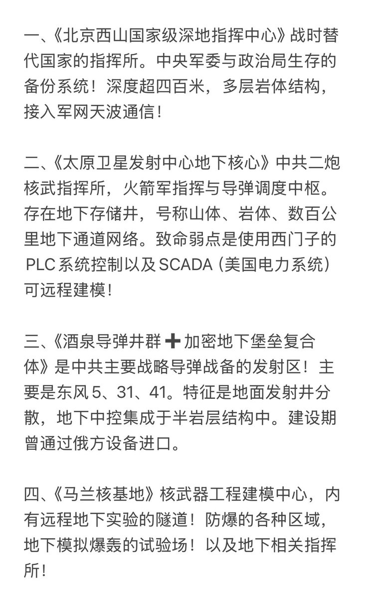 LuoLuo_Ke's tweet photo. 路德社：顶级情报：中共地下十大堡垒！每一个都已经被定制化打击方案！ https://t.co/5GaB3LOQ8B