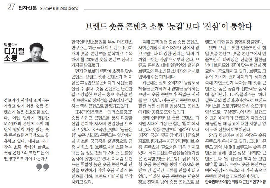 commpark's tweet image. '보여주는 콘텐츠'보다 '기억되게 만드는 콘텐츠'가 필요한 시대. 숏폼은 고객과의 첫 접점이자 장기적인 팬 관계를 형성하는 출발점이 되고 있다. 지금 브랜드에게 가장 중요한 질문은 “어떻게 만들 것인가?”가 아니라, “어떻게 반응하게 할 것인가?”이다.
n.news.naver.com/article/030/00…