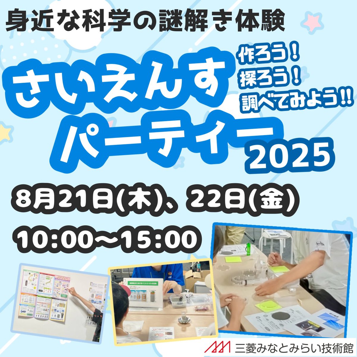 minatomiraigiju's tweet image. ✴️イベント情報✴️
身近な科学の謎解き体験「さいえんすパーティー2025」
-作ろう!探ろう!調べてみよう!!-
⭐️2025年8月21日(木曜)・22日(金曜)
詳しくはこちらをご覧ください👇✨
mhi.com/jp/company/mus…