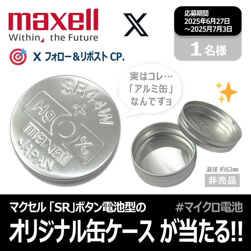 maxellJP's tweet photo. ＼📣ＸフォロリポＣＰ.／
どう見ても SR44W 電池⁉️
…だが ちょっとデカイ‼️
アルミ缶ケースが当たる🪙✌

🎯応募条件
1⃣ @maxellJP をフォロー
2⃣ この投稿に いいね💖
3⃣ この投稿をリポスト🔃

⏳期間 2025年7月3日まで‼️

次の投稿の応募概要＆規約も読んでね😘

#懸賞 #マイクロ電池 https://t.co/CI1ji3Q0mj