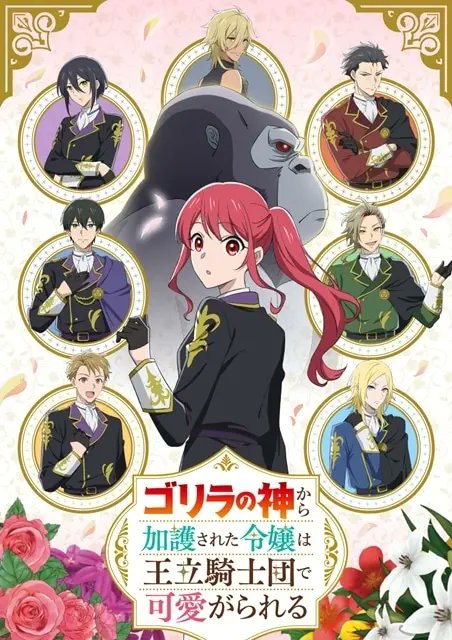 ゴリラの神から加護された令嬢は王立騎士団で可愛がられる 第12話