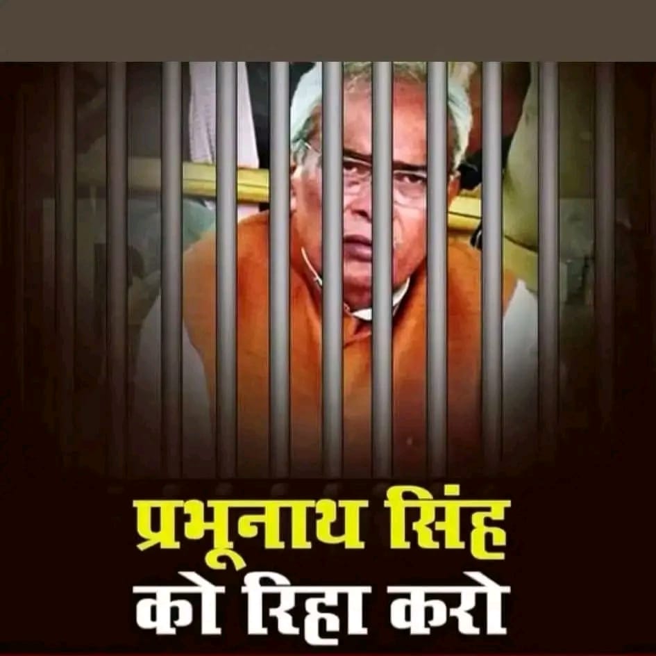 समाज हित,राष्ट्रवादी विचारधारा के लिए पूर्व सांसद श्री प्रभुनाथ सिंह जी को बिहार चुनाव से पहले रिहाई हेतु ट्विटर X पे ट्रेंड रखा गया है आप सब ज्यादा से ज्यादा सपोर्ट करके ट्रेडिंग करवाएं।
29जून रविवार सुबह 10:00 बजे <a href="/randhir0021/">Randhir Singh</a> <a href="/MadhuSingh_Barh/">Madhu Kumari</a> 
👉🏾#प्रभूनाथ_सिंह_को_रिहा_करो
