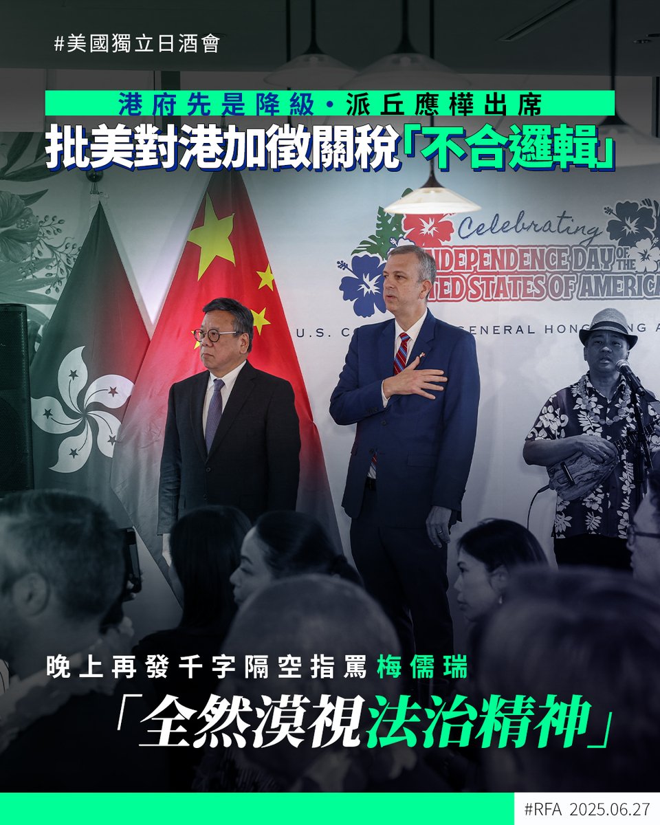 #美國駐港總領事館 周四舉行 #美國獨立日酒會，#港府 及 #中國外交部駐港公署 派員都「降級」；而且還演變成港美官員隔空互指對方不是的事件。#梅儒瑞 重提關注壹傳媒創辦人 #黎智英 及其他「政治犯」的待遇；港府晚上則發千字文譴責美國總領事梅儒瑞抹黑《#港區國安法》 ➡️ ca.rfa.org/hong-kong-greg…