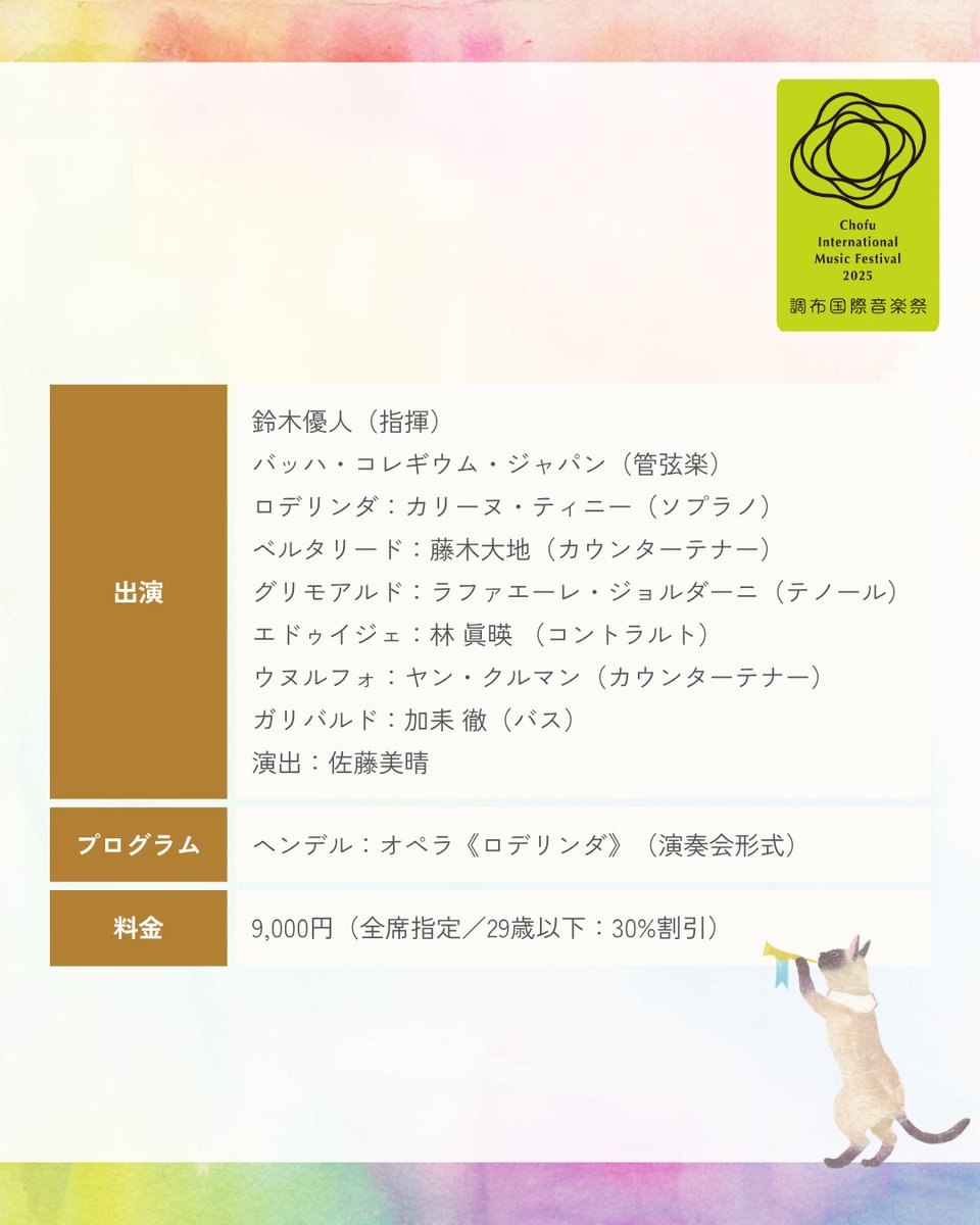 ／
いよいよ明日開催✨📣
＼

 バッハ・コレギウム・ジャパン公演
 ヘンデル《ロデリンダ》
🗓️2025年6月28日(土)17:00
※開場30分前／休憩あり／180分公演
 📍調布市文化会館たづくり くすのきホール

ついに明日、BCJによる待望のオペラ公演が開催されます✨