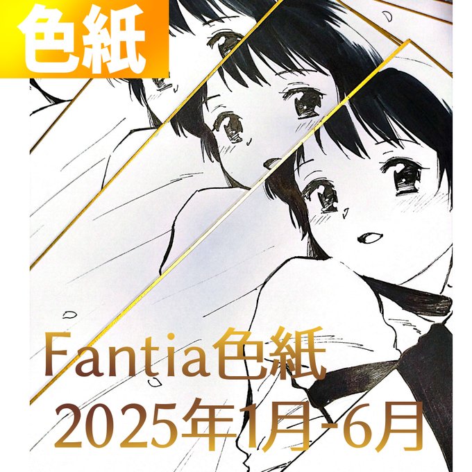 【FantiaBook】 【デジタル版】FantiaBook'25⑥【色紙2025年1月-6月】[Fantia] https://t.co/WXfxAmRqa5 