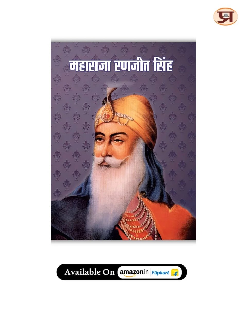 महाराजा रणजीत सिंह को 'शेर-ए-पंजाब' यानी 'Lion of Punjab' कहा जाता है। वे सिख साम्राज्य के संस्थापक और एक ऐसे महान योद्धा थे जिन्होंने 19वीं शताब्दी में पूरे उत्तर-पश्चिम भारत को एकजुट किया। मात्र 21 वर्ष की उम्र में उन्होंने पंजाब की गद्दी संभाली और अपने कुशल नेतृत्व से न सिर्फ