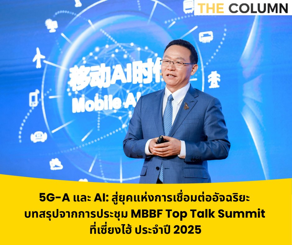 thecolumn_bkk's tweet image. การผสานระหว่าง 5G-A และ AI กำลังพลิกโฉมอุตสาหกรรมต่าง ๆ อย่างเต็มรูปแบบ ในภาคการผลิต 5G-A ที่มีความหน่วงต่ำและแบนด์วิดท์สูง ถือเป็นปัจจัยสำคัญที่ช่วยให้ AI ในอุปกรณ์ (embodied AI)  #Huawei #หัวเว่ย #MWCShanghai2025

อ่านต่อได้ที่ : thecolumn.asia/5g-a-and-ai-fo…