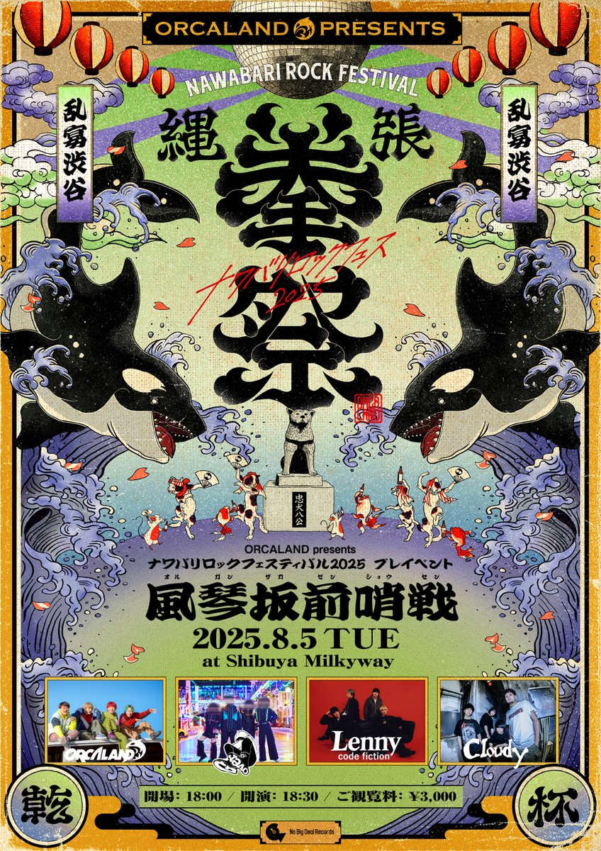 ナワバリロックフェスティバル2025プレイベント
🐶オルガン坂前哨戦🐶
8/5(火) @渋谷Milkyway
w/ G over / Lenny code fiction / Cloudy

プレイベント第一弾は本祭開催の地・Milkywayで！⚔️

チケット先着先行がスタート！
是非ご応募ください！🎫
w.pia.jp/t/orcaland-naw…
※予定枚数に達し次第終了