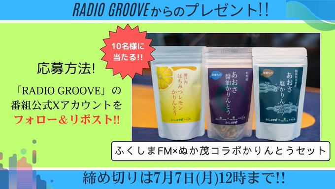 ð RADIO GROOVE à ã¬ãè ããããšãã»ãããåœãããã£ã³ã¹ïŒã³ã©ã1åšå¹Žèšå¿µãã¬ãŒã³ã