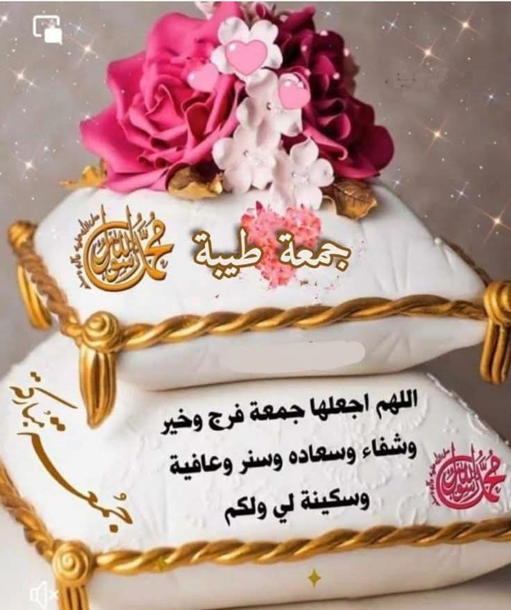 ✰┄┄┉━❀❥✨❥❀━┅┄┄✰

صباحٌ للقلوبِ التي تنبضُ بالحب،
وللأرواحِ التي تُهدي من حولها السكينة والنقاء...
صباحكم دعواتٌ مستجابة، وطمأنينةٌ تلامسُ الأرواح كنسيمِ الفجر العليل.
جمعة مباركة تملؤها الرحمات، وتغشاها بركات السماء.
✰┄┄┉━❀❥✨❥❀━┅┄┄✰
 #جمعة_مباركة