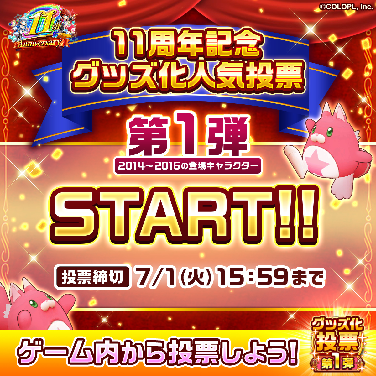 ＞＞  第１弾 投票受付中！＜＜
￣￣￣￣￣￣￣￣￣￣￣￣￣￣
#白猫11周年 記念！
　　　　　グッズ化人気投票🎉

リバイバルMIX《超》を遊んで投票券をGET！
描きおろしでグッズ化してほしいキャラに
投票するにゃ((( *´꒳`* )))

#白猫プロジェクト