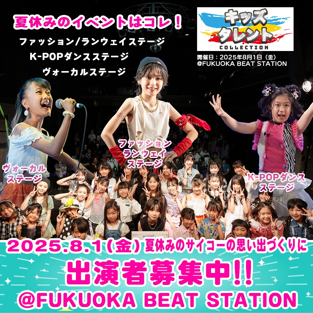 - ̗̀📣キッズタレントコレクション開催決定‼️

【日時】
2025/8/1(金)
17:00開演（予定）

【場所】
FUKUOKA BEAT STATION
福岡市中央区渡辺通4-11-4

【応募資格】
小学1年生から中学3年生までの方

エントリー詳細はこちらから✨⬇
kids-model-audition.com/kids_talent_co…

ご応募お待ちしております✨