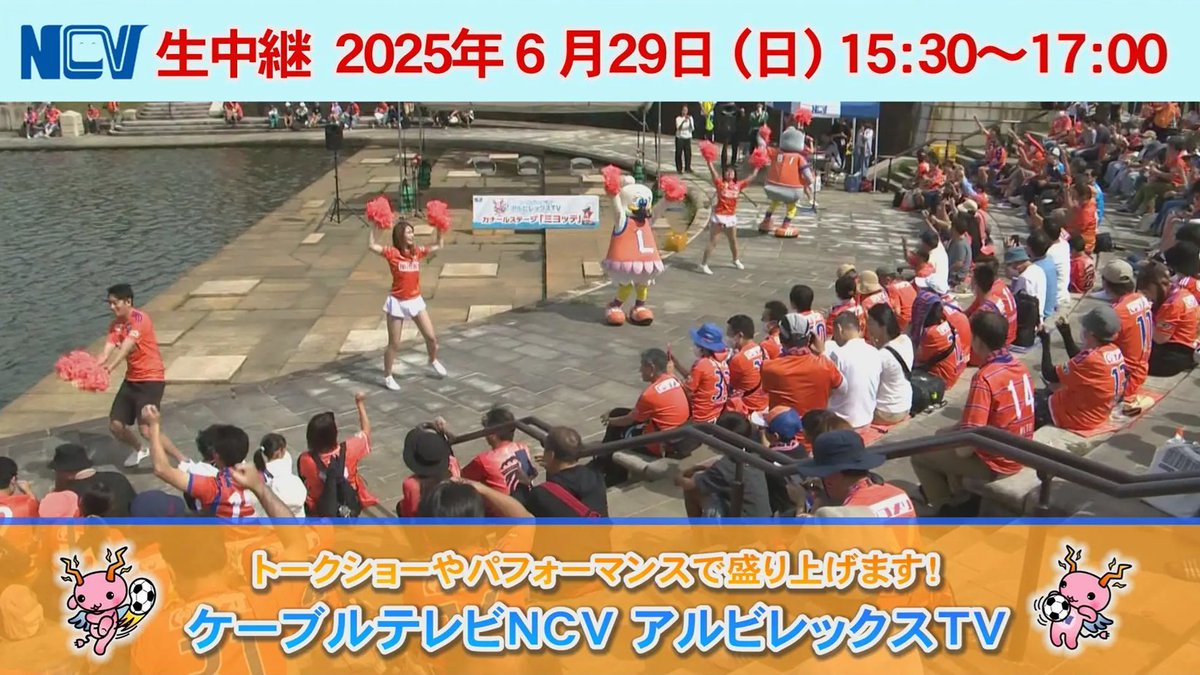 【生配信のお知らせ】
⚽アルビレックスTV #ミヨッテ
📍新潟県新潟市
トークやパフォーマンスで #アルビレックス新潟 のホーム戦を盛り上げます！
29日はHi-STANDARDの難波章浩さんやクラブOBがゲスト出演！
ぜひ生配信でご覧ください！
ダウンロードはコチラ↓
r.locotele.services/yx2i72htdp1o1d…