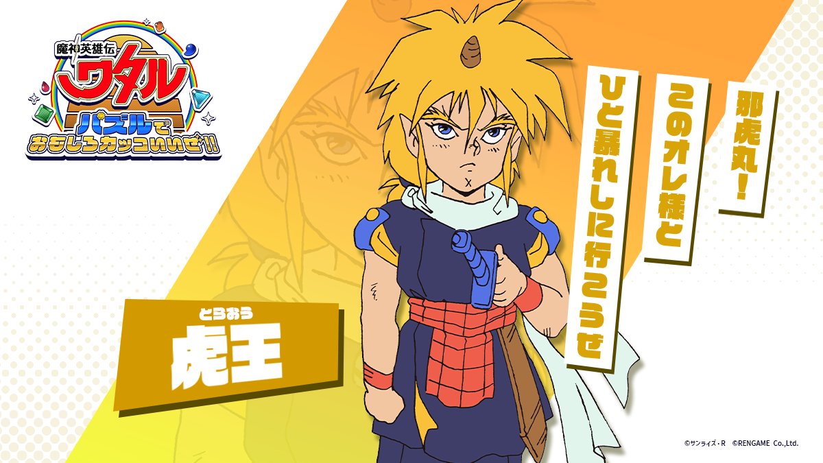 ◤ #ワタパズ キャラクター紹介◢ 『魔神英雄伝ワタル』のおさらいを 