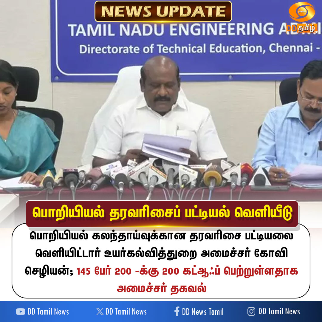 DDTamilNews's tweet image. பொறியியல் தரவரிசைப் பட்டியல் வெளியீடு 

#RandomNumber | #Engineering | #TamilNadu | #DDTamilNews