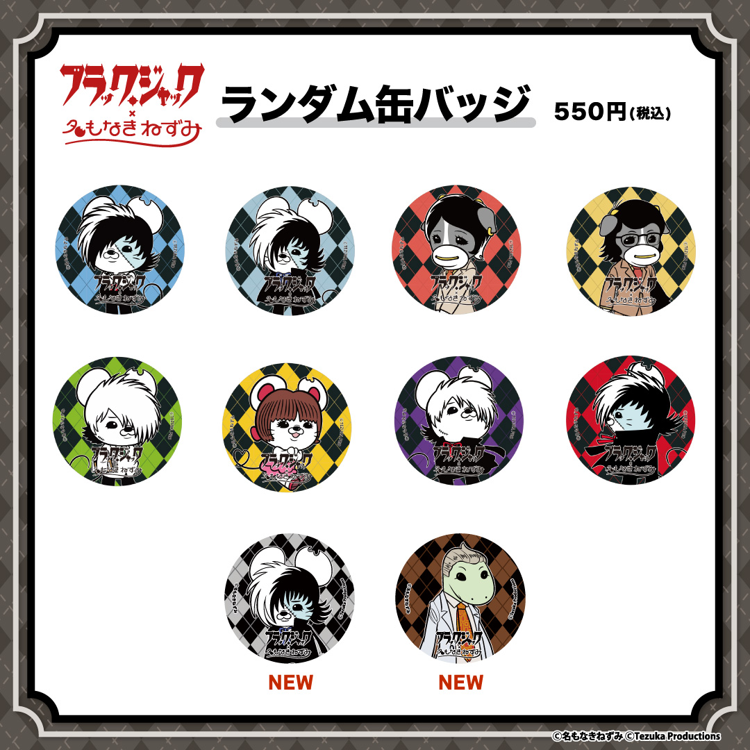 名もなきブラック・ジャックSHOP』バッジ11種コンプリート