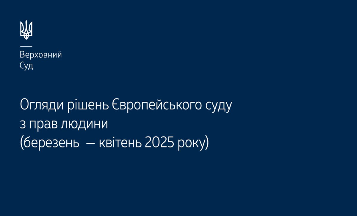 Верховний Суд опублікував огляди практики ЄСПЛ за березень – квітень 2025 року▶️supreme.court.gov.ua/supreme/pres-c… #Верховний_Суд #судова_практика
