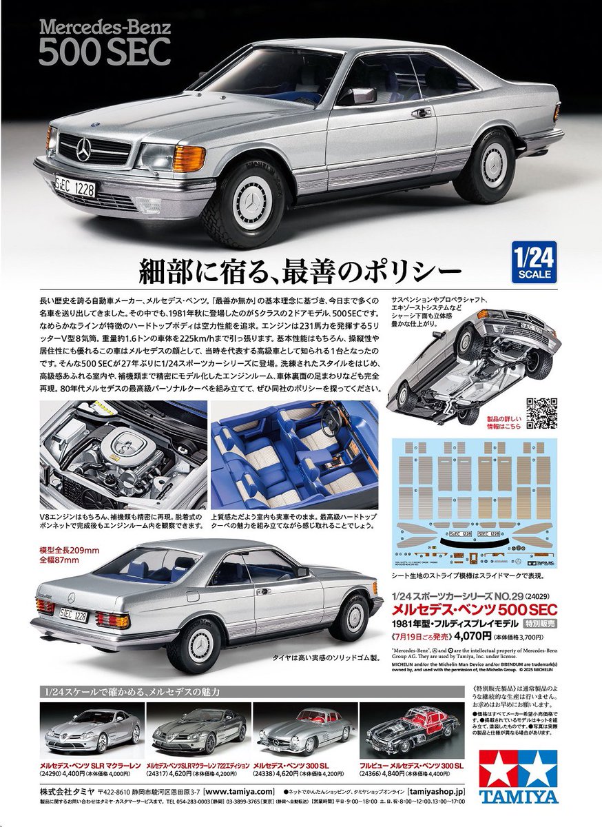 NEW】#タミヤスケールモデルモデル『1/24 メルセデス・ベンツ 500 SEC