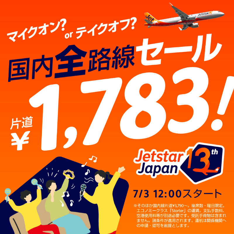 Jetstar_Japan's tweet photo. ／
最終日！
ジェットスター・ジャパン1️⃣3️⃣周年＆
セール記念キャンペーン🎉🎤
＼

【カラオケマイク＋ジェットスターオリジナルグッズ】を抽選で5名様にプレゼント🎁
7/3 12:00〜のセールは画像2枚目をタップ👆

1️⃣@Jetstar_Japan をフォロー
2️⃣この投稿をリポスト🔁
3️⃣画像をタップして結果を確認