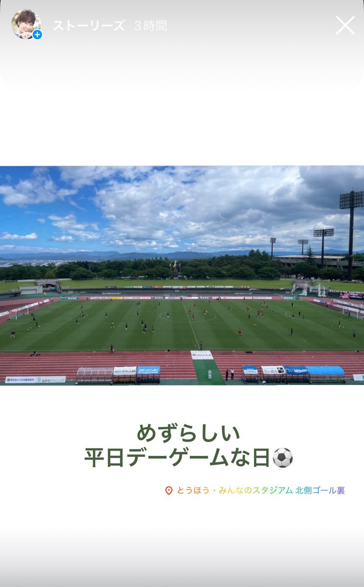 昨日は素敵な出会いもあったバンデスのロケ🍀
今日はこちら⚽️でした！
平日デーゲームという事で地元の子ども達が招待されていて、一生懸命に応援している姿も素敵だったな✨️