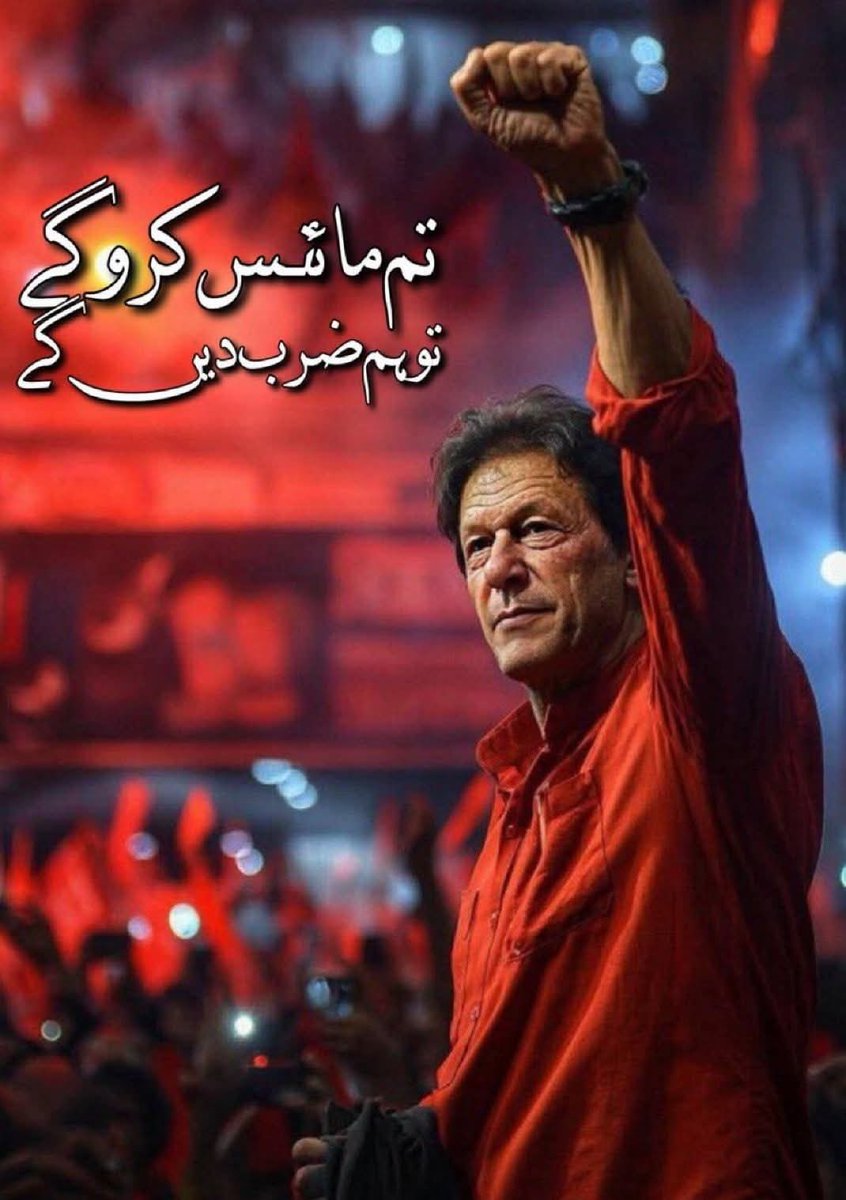 عوام فیصلہ کر چکی ہے تم چاہے جتنی مرضی کوششیں کر لو عمران خان کو اس ملک کی سیاست سے مائنس نہیں کر پاؤ گے، عمران خان اس ملک کی جمہور کے لیے امید کی واحد کرن یہ ہر گز نہیں ہوسکتا ہے کہ آپ اسے غیر اہم بنانے کی کوششیں کرتے رہیں اور قوم خاموش رہے قوم کا فیصلہ ہے تم مائنس کرو ہم ضرب