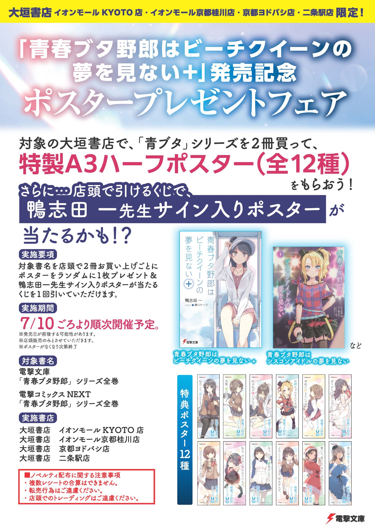 青春ブタ野郎シリーズ ポスター 非売品 販売促進 販促 特典 青ブタ サイン会 大垣書店☆イオンモール京都桂川店 on X: