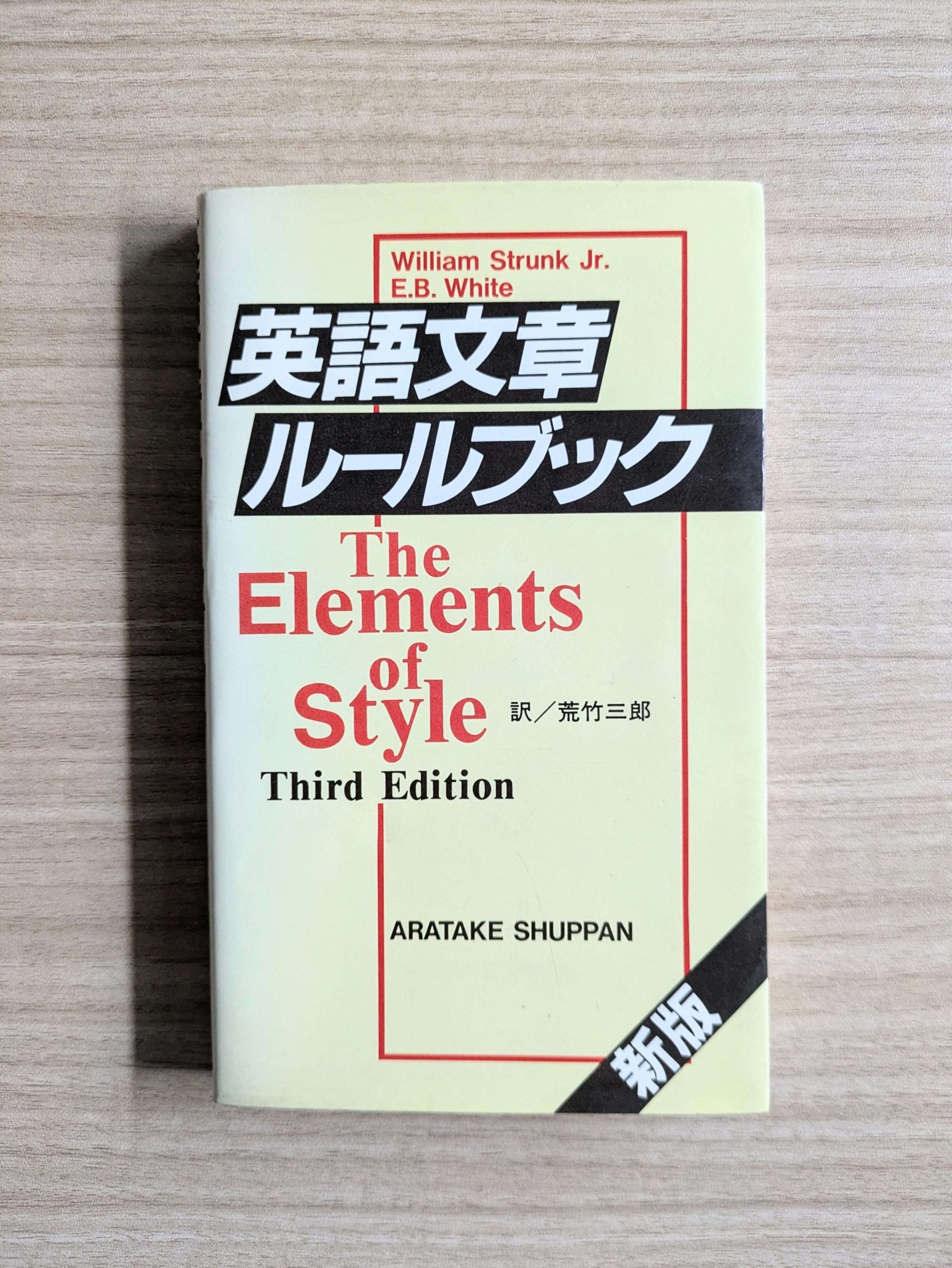 英語文章ルールブック 英語文章ルールブック | William Strunk Jr., E.B.White, 荒