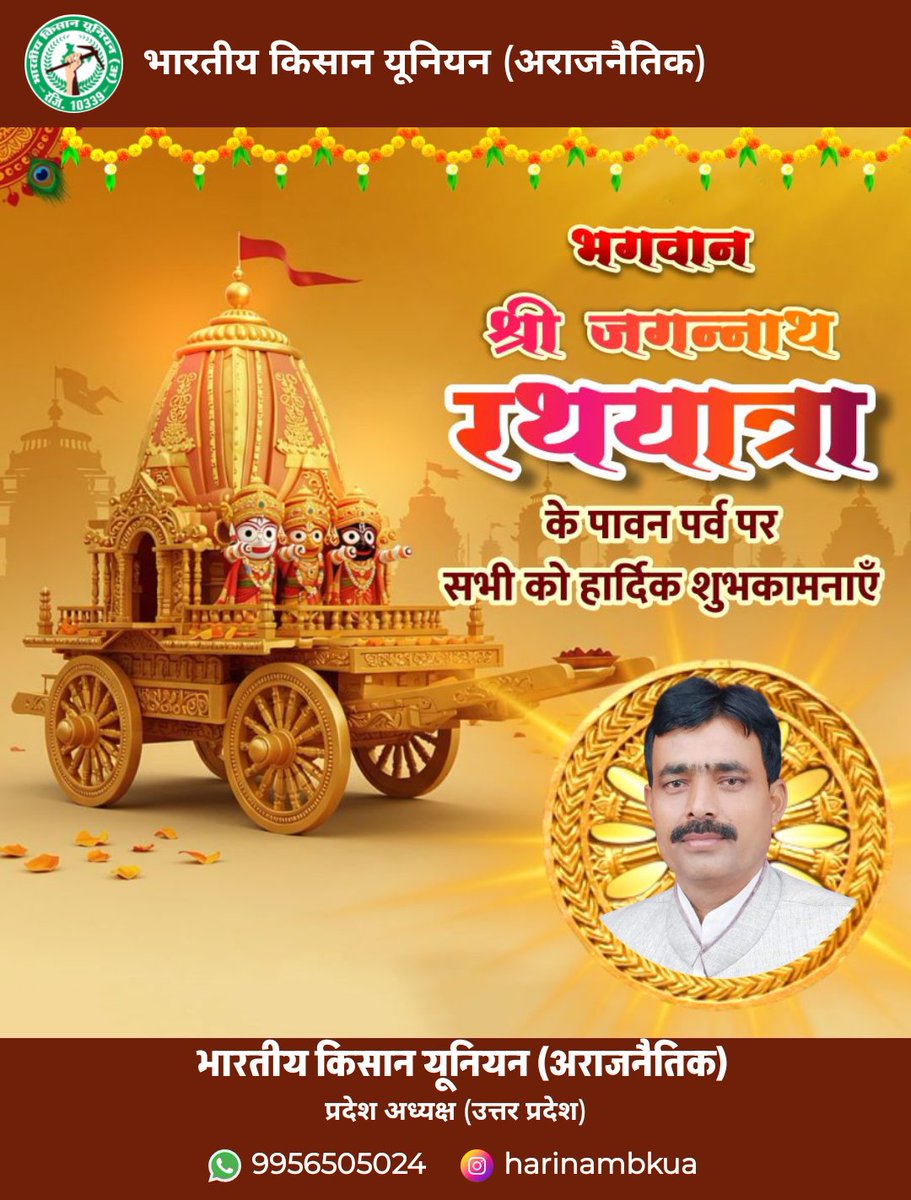 .भगवान श्री जगन्नाथ की रथ यात्रा के पावन पर्व की हार्दिक शुभकामनाएं
#harinamsingh 
#BhartiyaKisanUnionArajnaitik