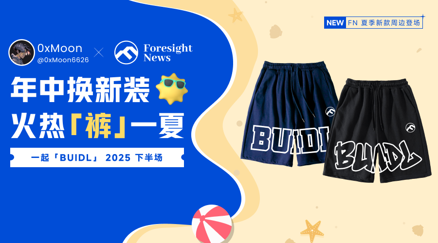夏天到了 校长给大家送大裤衩子

找Foresight News 搞了四个裤衩子
鼓励大家一起BUIDL下半场 
关注 <a href="/Foresight_News/">Foresight News</a> 并三连 
即有机会穿上校长同款裤衩 明天开奖