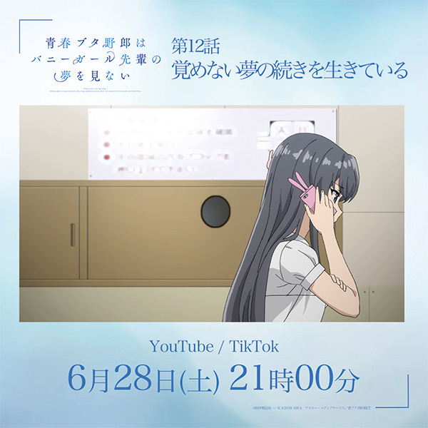 |◤本日 再放送◢|

第12話
「覚めない夢の続きを生きている」
ao-buta.com/tv/story/12.ht…

📅6/28㊏ 21:00～
📺YouTube
youtu.be/pRLNh8P_UI8

TikTok
tiktok.com/@aobuta_offici…

#青ブタ #青ブタアニメ