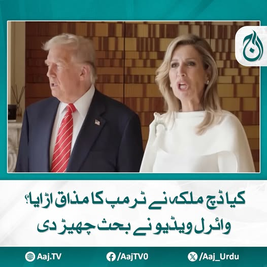 Aaj_Urdu's tweet photo. یہ اجلاس نیدرلینڈز میں پہلی بار منعقد ہوا جس میں 32 ممالک کے رہنماؤں نے شرکت کی
مزید پڑھئے: https://t.co/9XfMJntnbS
#AajNews #DutchQueen #Trump #ViralVideo #RoyalReaction https://t.co/Pn6v9hY3iD