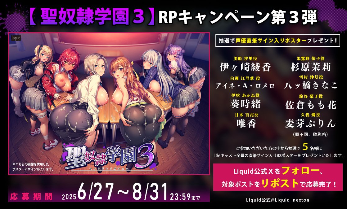 Liquid公式@🆕『聖奴隷学園3』情報公開中♪ (@liquid_nexton) on Twitter photo \『聖奴隷学園3』RPキャンペーン第3弾/
豪華キャスト陣全員の直筆サイン入りポスターが
抽選で5名様に当たる♪
🎁参加方法
①Liquid公式X(<a href="/Liquid_nexton/">Liquid公式@🆕『聖奴隷学園3』情報公開中♪</a>)をフォロー✅
②このポストを8/31までにRP🔁
詳細はこちら(liquid.nexton-net.jp/liq42/special.…) \『聖奴隷学園3』RPキャンペーン第3弾/
豪華キャスト陣全員の直筆サイン入りポスターが
抽選で5名様に当たる♪
🎁参加方法
①Liquid公式X(<a href="/Liquid_nexton/">Liquid公式@🆕『聖奴隷学園3』情報公開中♪</a>)をフォロー✅
②このポストを8/31までにRP🔁
詳細はこちら(liquid.nexton-net.jp/liq42/special.…)