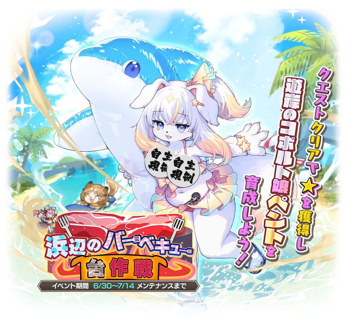 ご主人さま、お知らせですよ♪
6月30日(月)メンテナンス後より新イベント「浜辺のバーベキュー台作戦」がスタートいたしますよ♪
イベントに参加して、[遊岸のコボルト娘]ペントを仲間にしましょう！
#モンスター娘TD