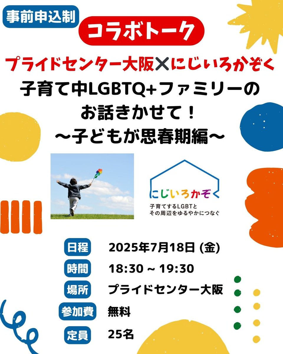 PrideCenterOSA's tweet image. 7月18日(金)18:30〜19:30、
プライドセンター大阪⭐️にじいろかぞく共催トークイベント 「子育て中LGBTQ+ファミリーのお話きかせて!
〜子どもが思春期編〜」 を
プライドセンター大阪で開催します🌈
トークイベントは参加無料、事前申込制です🏠
詳細はこちら🔽
pridecenter.jp/0718rainbowfam…