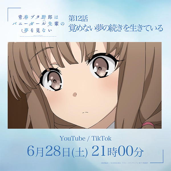 |◤明日 再放送◢|

第12話「覚めない夢の続きを生きている」
ao-buta.com/tv/story/12.ht…

📅6/28㊏21:00～
📺
YouTube
youtu.be/pRLNh8P_UI8

TikTok
tiktok.com/@aobuta_offici…

#青ブタ #青ブタアニメ