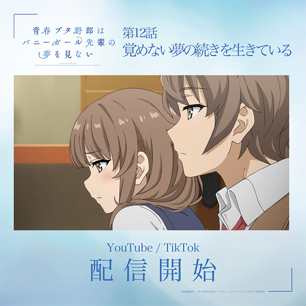 ╭━━━━━━━━━╮
   第12話 再放送開始✨
╰━━━━━━━━━╯

「覚めない夢の続きを生きている」
ao-buta.com/tv/story/12.ht…

📺YouTube
youtu.be/pRLNh8P_UI8

TikTok
tiktok.com/@aobuta_offici…

感想は #青ブタ でお願いします！
#青ブタアニメ