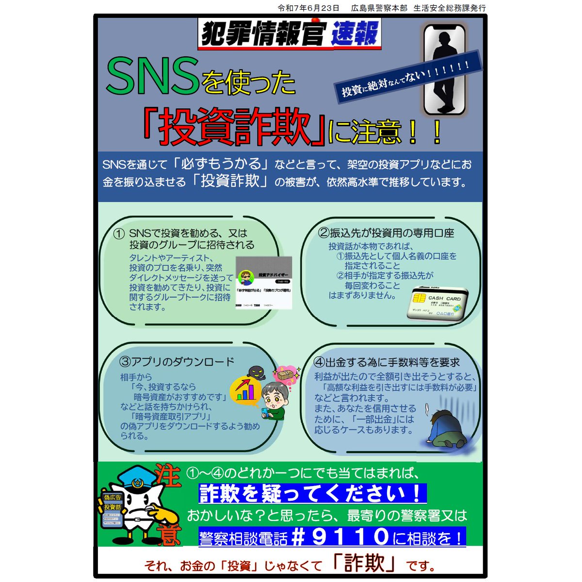 Web広告やSNSのDMで 「必ずもうかる」 などと誘って、架空の