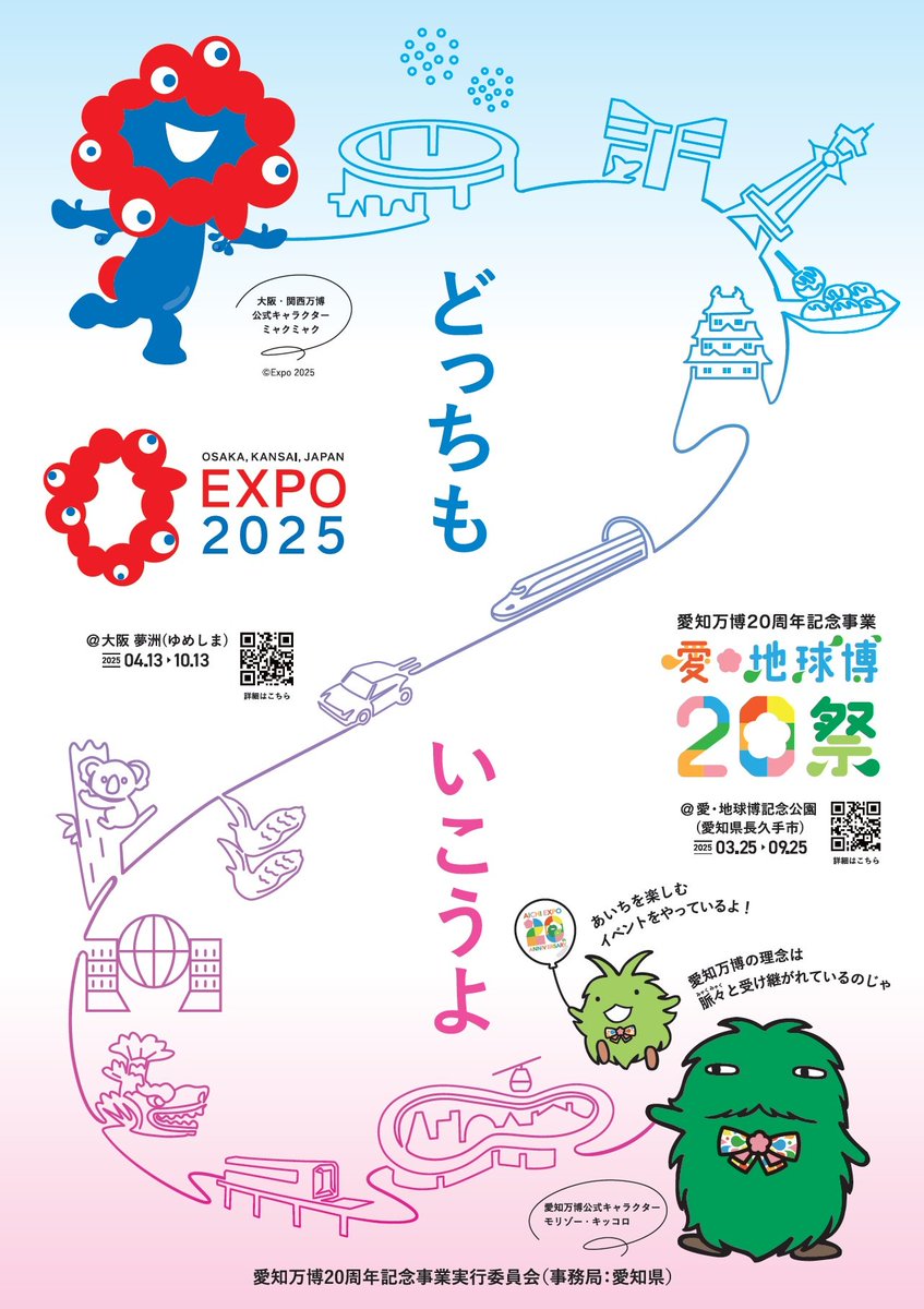 ⑥締結式では、「愛・地球博20祭」と「大阪・関西万博」との連携