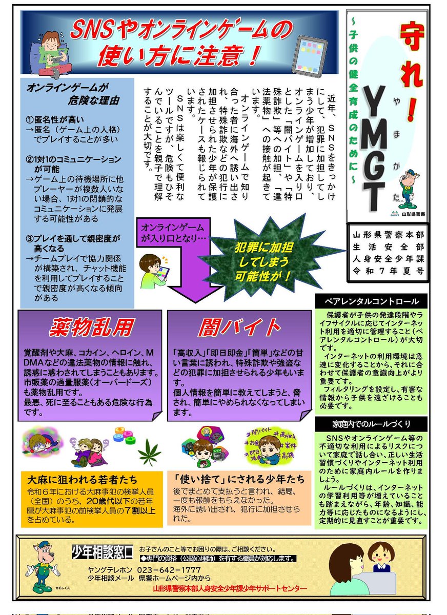 SNS や #オンラインゲーム の使い方に注意！】 SNSやオンラインゲームを入り口として「 #闇バイト  」等の犯罪に加担したり、違法薬物に触れるケースが起きています。 #インターネット 利用について家族でリスクを話し合い、 #フィルタリング  を設定して子供を犯罪から守り ...