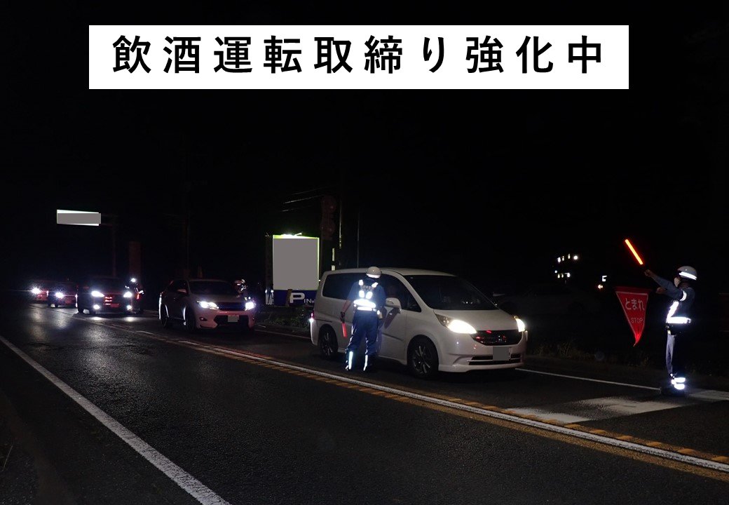 ibarakipolice's tweet image. 【飲酒運転取締り強化期間】
●7月24日（木）25日（金）は、繁華街周辺の路線で検問等を行うなど、飲酒運転取締りを強化します。
●飲酒運転をするおそれのある人に車両やお酒を提供すること、飲酒運転の車両に同乗することは犯罪です。
●飲酒運転に関する情報は１１０番通報をお願いします。