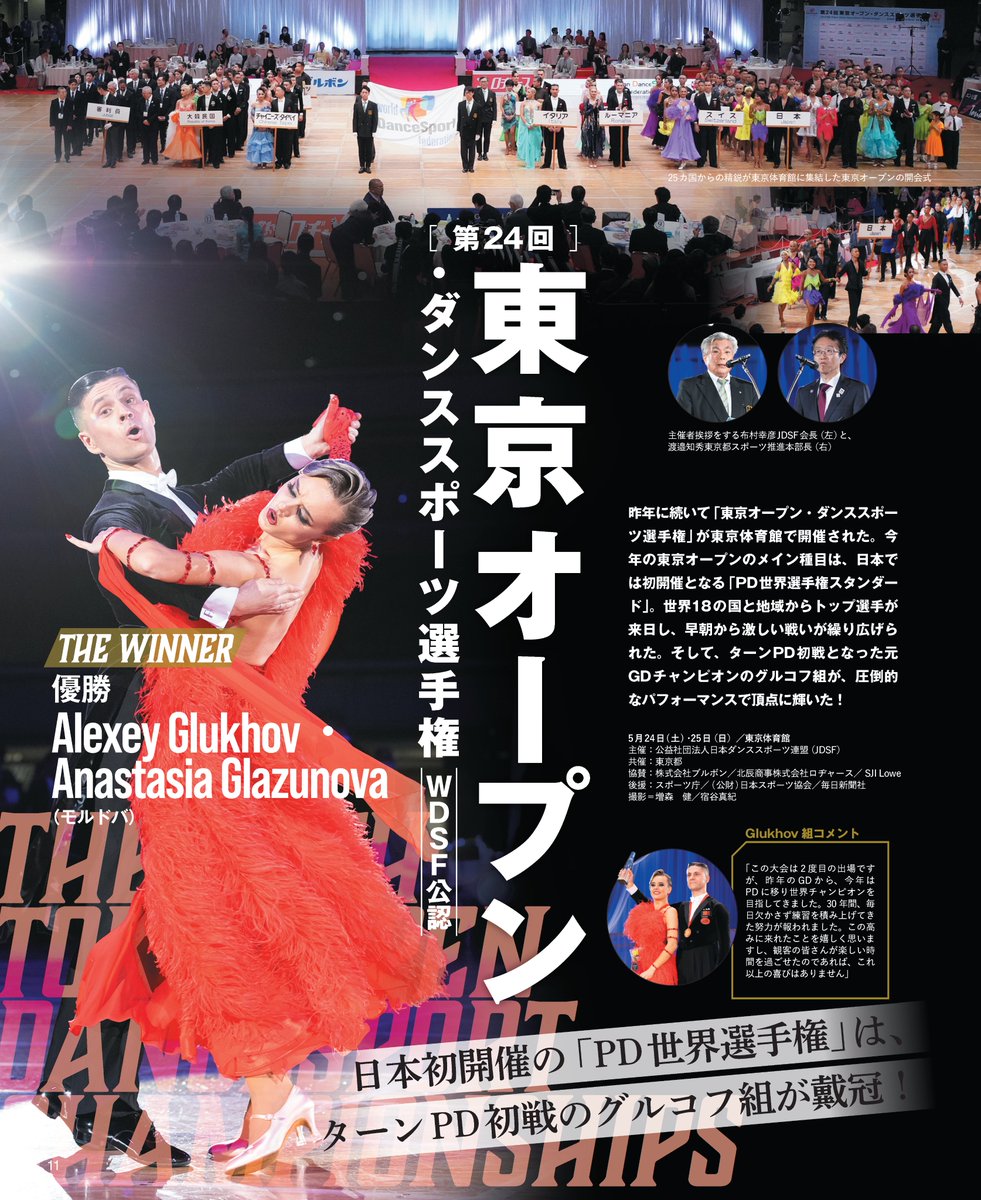 好評発売中 月刊ダンスビュウ8月号！

表紙はJDC全日本選手権で㊗初優勝🏆した田中孝康・加藤美智子組✨

巻頭記事は「第24回東京オープン・ダンススポーツ選手権」を7頁にわたって詳報✨

#社交ダンス #競技ダンス
danceview.co.jp/book/2025/08.h…