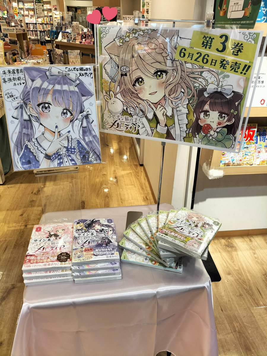 未来屋書店 幕張新都心店様にて『ふしぎな猫のまちメルティア』サイン