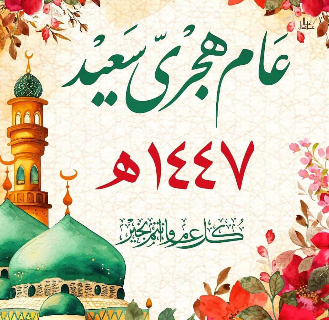 عام 1447
 اللهم اجعله عام للسلام 
ونصرة المظلومين من العرب والمسلمين 

اللهم اااامين

🌹 جمعة مباركة🌹