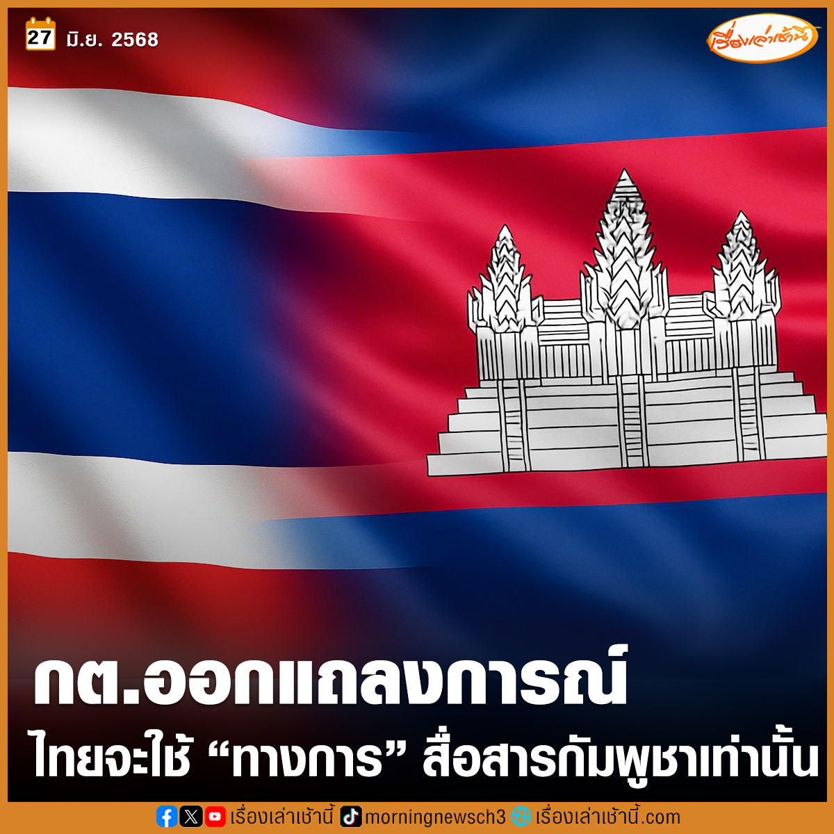 กระทรวงการต่างประเทศออกแถลงการณ์ “ไทย” จะใช้ช่องทางที่เป็นทางการเท่านั้นในการสื่อสารกับ “กัมพูชา” ยกรายงานหลายฉบับของสหประชาชาติ ชี้ชัดอาชญากรรมข้ามชาติเป็นภัยคุกคาม สร้างความเสียหายมหาศาล ยันพร้อมแสดงบทบาทนำ “นานาชาติ” แก้ปัญหา

อ่านข่าว : ch3plus.com/news/political…