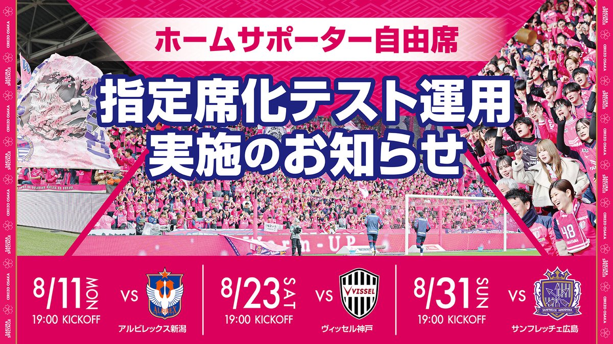 テスト ゆうちぇ様確認用 重要なお知らせ】 8月主管興行におけるホームサポーター自由席の指定席