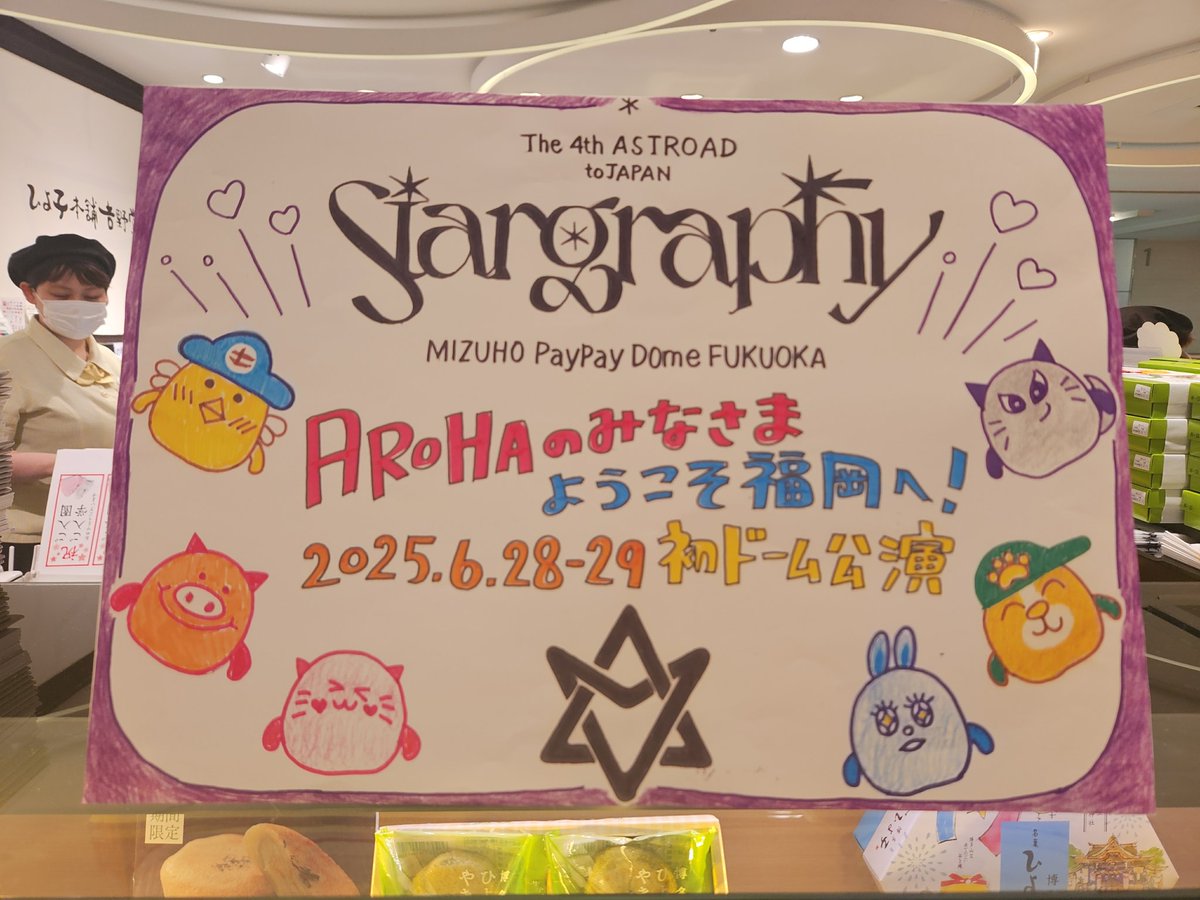 博多駅のひよこのお店💜
#아스트로 #ASTRO 
#아로하 #AROHA 
#AROHA #ASTROAD #Stargraphy #Stargraphy_Japan