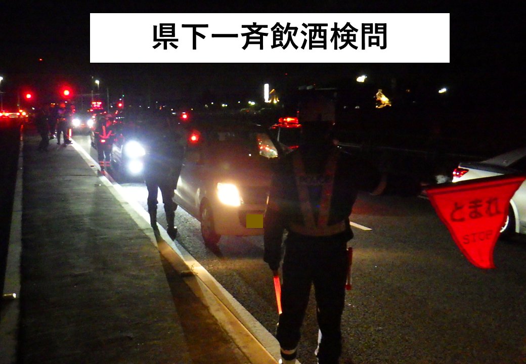 ibarakipolice's tweet image. 【飲酒運転一斉検問】
●7月24日（木）は県内全域で、繁華街から通じる主要路線において、＃飲酒運転　取締りのための一斉検問を実施します。

“飲酒運転　崩れる未来　戻らぬ時間&quot;

●自転車の ＃酒気帯び運転 も交通違反です。絶対にやめましょう！
＃茨城県 ＃暑気払い
