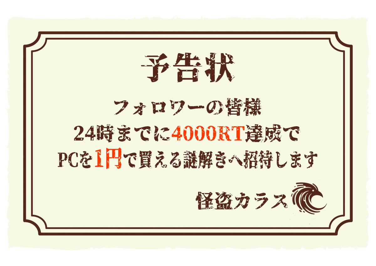 これは皆様へのミッションです。

達成できれば高性能ゲーミングPCを1円で買える謎解きへご招待いたします。